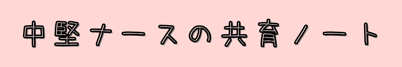中堅ナースの共育ノート