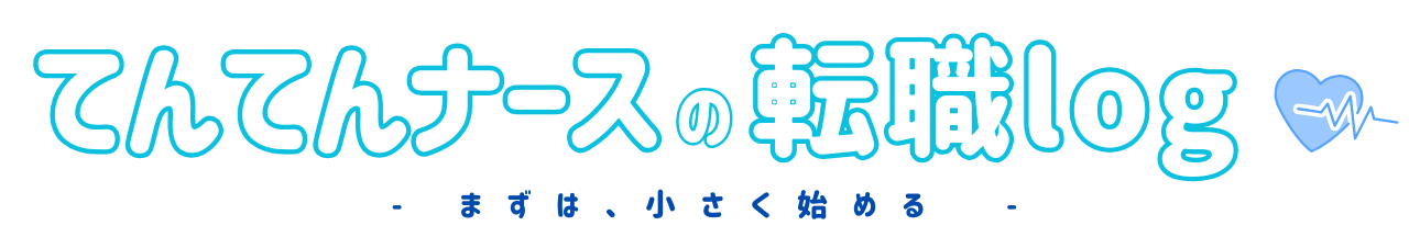 てんてんナースの転職log