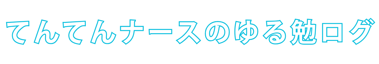 てんてんナースのゆる勉ログ